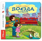 Книжка-игрушка "Поезда" (93315)