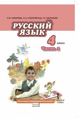 Русский язык 4 класс. Учебник. В 2 частях. Часть 1. ФГОС