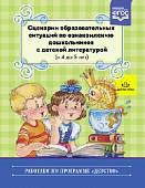 Сценарии образовательных ситуаций по ознакомлению дошкольников с детской литературой (с 4 до 5 лет). ФГОС