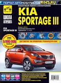Kia Sportage III. Выпуск с 2010 г. Руководство по эксплуатации, техническому обслуживанию и ремонту