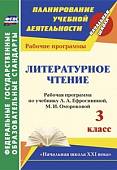 Литературное чтение. 3 класс. Рабочая программа по учебнику Л.А. Ефросининой, М.И. Омороковой. ФГОС