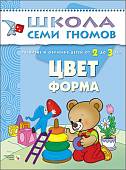 Школа Семи Гномов. Цвет, форма. Для занятий с детьми от 2 до 3 лет