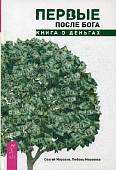 Первые после Бога. Книга о деньгах