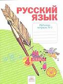 Русский язык. 4 класс. Рабочая тетрадь. В 4-х частях. Часть 2