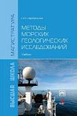 Методы морских геологических исследований. Учебник