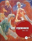 Объединение "Круг художников " 1926-1932