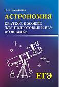 Астрономия. Краткое пособие для подготовки к ЕГЭ по физике