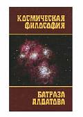 Космическая философия Батраза Алдатова