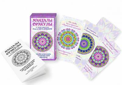 Мандалы-Оракулы от энергопрактика Ольги Ангеловской, 78 карт + вкладыш