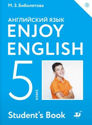 Английский язык. 5 класс.  Enjoy English. Учебник. ФГОС