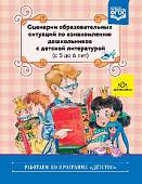 Сценарии образовательных ситуаций по ознакомлению дошкольников с детской литературой (с 5 до 6 лет). ФГОС