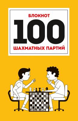 Блокнот "100 шахматных партий"
