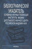 Библиографический указатель основных научных публикаций Института физики Дагестанского научного