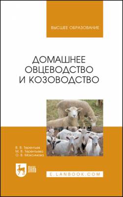 Домашнее овцеводство и козоводство. Учебное пособие для вузов