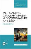 Метрология, стандартизация и подтверждение качества. Практикум. Учебное пособие для СПО