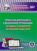 CD-ROM. Проектная деятельность в дошкольной организации. Методика и технология по решению задач ФГОС (CD)