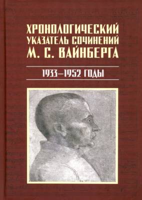 Хронологический указатель сочинений М. С. Вайнберга. 1933-1952 годы