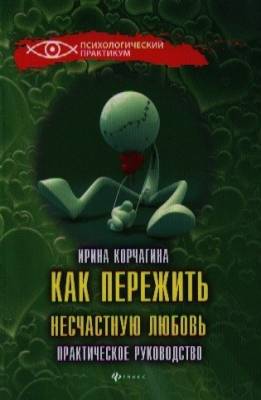 Как пережить несчастную любовь: практическое руководство