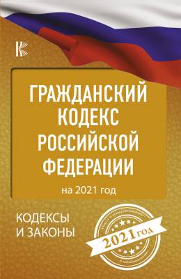Гражданский процессуальный Кодекс Российской Федерации на 2021 год