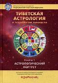 Тибетская астрология и психология личности. Книга 1: Астрологический  портрет