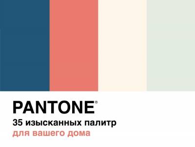 Pantone. 35 изысканных палитр для вашего дома
