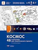 Космос. 48 карточек для тематического проекта для детей 3-7 лет