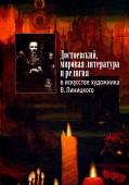 Достоевский, мировая литература и религия в искусстве художника В. Линицкого