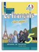 Французский язык. Твой друг французский язык. 5 класс. Учебник. В 2-х частях. Часть 2