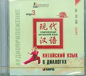 CD-ROM (MP3). Китайский язык в диалогах. Спорт. Аудиокнига