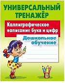 Каллиграфическое написание букв и цифр. Дошкольное обучение. ФГОС