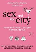 Секс в большом городе. Культовый сериал, который опередил время