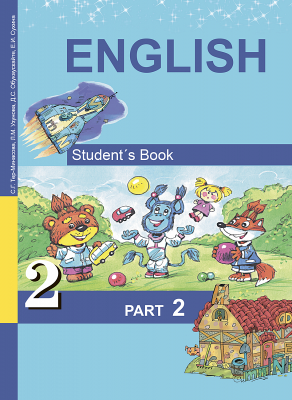 Английский язык. 2 класс. Часть 2. Учебник