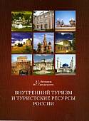 Внутренний туризм и туристические ресурсы России