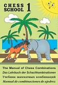 Учебник шахматных комбинаций. Chess school 1 (салатовый)