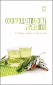 Сокопродуктивность березняков. Монография