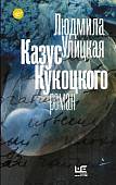 Казус Кукоцкого