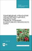 Товароведение и технология обработки мясо-дичной, дикорастущей пищевой продукции. Уч.пособие для СПО