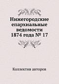 Нижегородские епархиальные ведомости 1874 года № 17