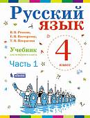 Русский язык. 4 класс. В 2-х частях. Часть 1. Учебник. ФГОС