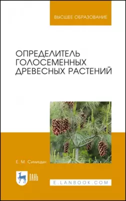 Определитель голосеменных древесных растений. Учебное пособие