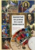 Вышитые шедевры русской живописи