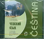 CD-ROM (MP3). Чешский язык. Учебное пособие по развитию речи. Аудиоприложение