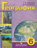 География. 6 класс. Учебник с приложеним. Адаптированные программы. ФГОС ОВЗ