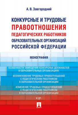 Конкурсные и трудовые правоотношения педагогических работников образовательных организаций РФ