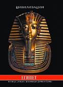 Египет. Культура, религия, архитектура Древнего Египта