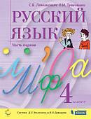 Русский язык. 4 класс. Учебник. В 2-х частях. Часть 1