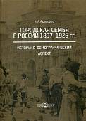Городская семья в России 1897–1926 гг. Историко-демографический аспект
