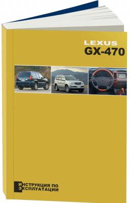 Lexus GX470. Инструкция по эксплуатации