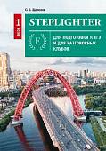 Steplighter. Учебное пособие для подготовки к ЕГЭ и для разговорных клубов. Книга 1 + QR-код для ауд