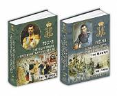 Россия в эпоху царствования Николая II. В 2-х частях (количество томов: 2)